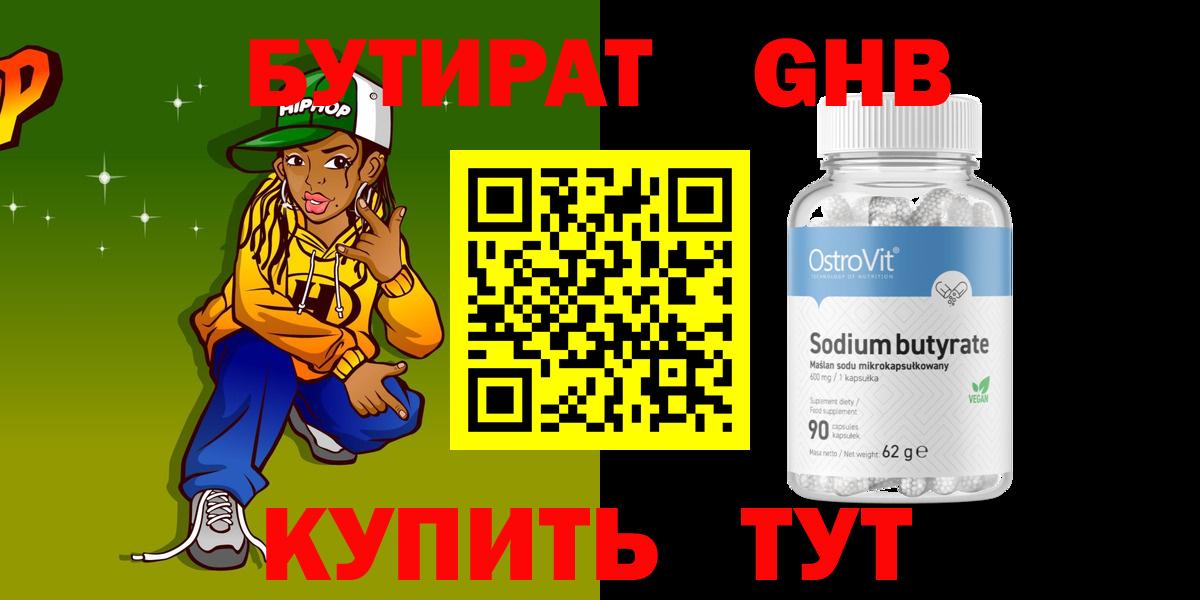 Надым  БУТИРАТ  Вход с VPN  Бутират бутандиол 